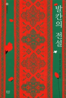 발칸의 전설