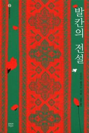 발칸의 전설