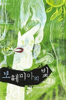 보헤미아의 빛