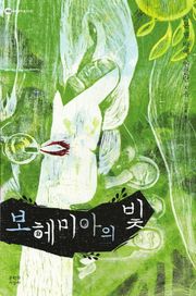 보헤미아의 빛