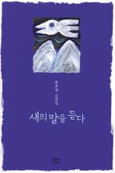 새의 말을 듣다 표지 이미지