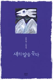 새의 말을 듣다