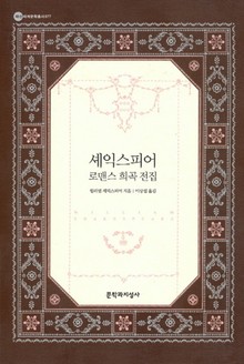 셰익스피어 로맨스 희곡 전집