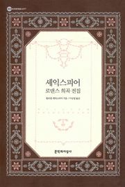 셰익스피어 로맨스 희곡 전집