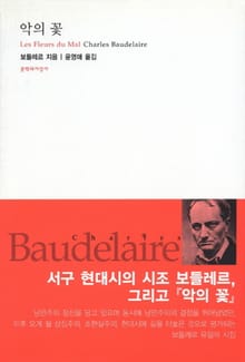 악의 꽃