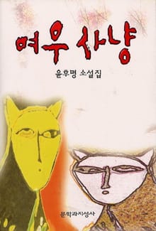 여우사냥