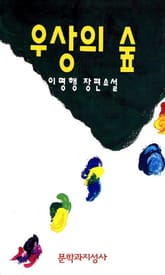 우상의 숲 표지 이미지