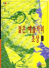 젊은 예술가의 초상 1 표지 이미지