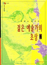 젊은 예술가의 초상 2 표지 이미지