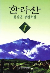 한라산 1 표지 이미지