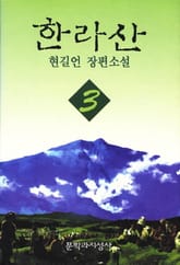 한라산 3 표지 이미지