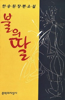 불의 딸