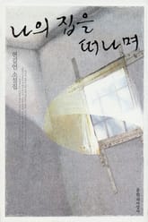 나의 집을 떠나며 표지 이미지