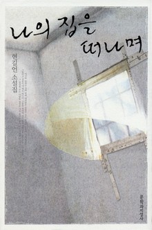 나의 집을 떠나며