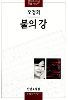 불의 강