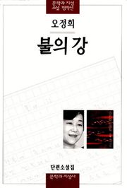 불의 강