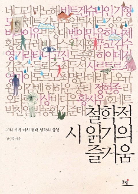 [분권] 철학적 시 읽기의 즐거움 (상) 표지 이미지