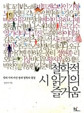 [분권] 철학적 시 읽기의 즐거움 (하) 표지 이미지
