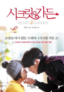 시크릿 가든 2 (완결)