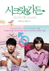 시크릿 가든 1 표지 이미지