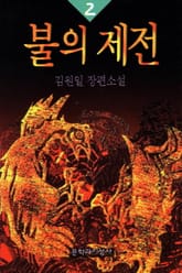 불의 제전 2 표지 이미지