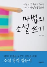 마법의 소설 쓰기 표지 이미지