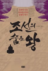 조선의 숨은 왕 표지 이미지