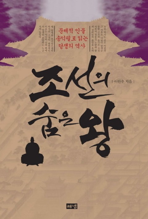조선의 숨은 왕 표지 이미지
