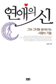 연애의 신