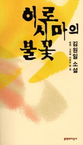 히로시마의 불꽃 표지 이미지