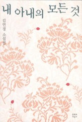 내 아내의 모든 것 표지 이미지