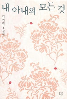 내 아내의 모든 것