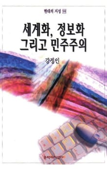 세계화 정보화 그리고 민주주의