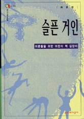 슬픈 거인 표지 이미지