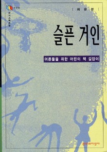 슬픈 거인
