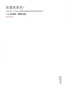 오블로모프 1