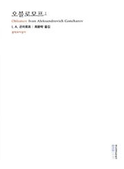 오블로모프 1