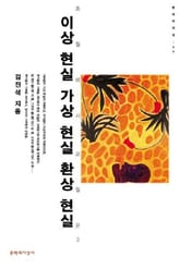 이상 현실 가상 현실 환상 현실 표지 이미지