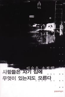 사람들은 자기 집에 무엇이 있는지도 모른다