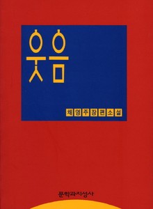웃음