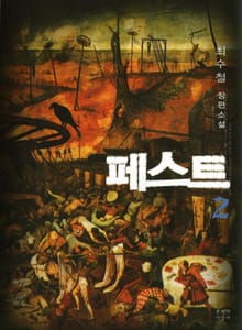 페스트 2