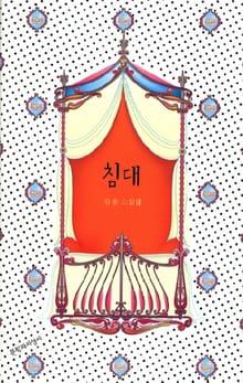 침대