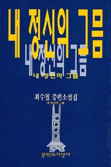 내 정신의 그믐