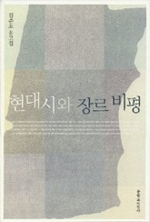 현대시와 장르 비평 표지 이미지