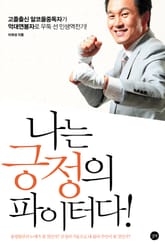 나는 긍정의 파이터다 표지 이미지