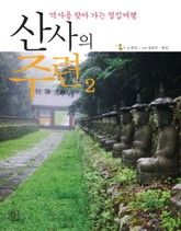 산사의 주련 2 표지 이미지