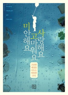 미안해요 고마워요 사랑해요