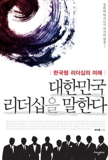 대한민국 리더십을 말한다