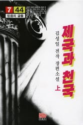 제국과 천국 上 표지 이미지