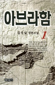 아브라함 1